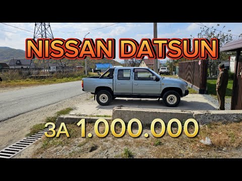 Видео: NISSAN DATSUN 1993 ГОДА ЗА 1.000.000 РУБЛЕЙ🫣🫣🫣