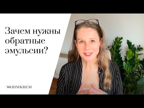 Видео: Обратная эмульсия. Зачем она нужна?