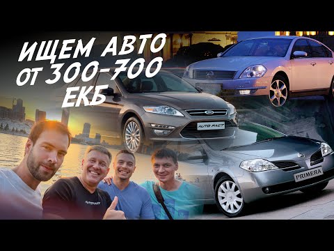 Видео: ПОЕДЕМ ПОГЛЯДИМ! ТАЧКИ от 300 до 700тр! FORD MONDEO, NISSAN PRIMERA, TEANA! АВТОПОДБОР ЕКАТЕРИНБУРГ!