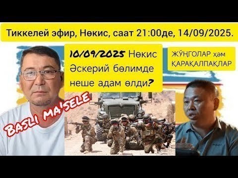 Видео: ВМ. 14/09/2025. Нөкистеги Әскерий бөлимде неге адам өлди? Жўңголар (Чжунго жэнь) ҳәм қарақалпақлар!