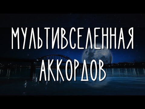 Видео: МУЛЬТИВСЕЛЕННАЯ АККОРДОВ: НЕПОНЯТНАЯ СВЯЗКА