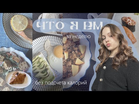 Видео: ЧТО Я ЕМ за неделю после отказа от подсчета калорий