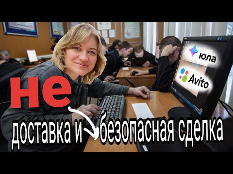 Видео: в чем подвох безопасной сделки и доставки на платформах юла и avito❓💳🚛 Мошенники заберут у вас всё‼