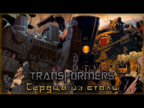 Видео: Озвучка комикса IDW. Трансформеры: Сердца из Стали. 1-2 главы. Часть 1