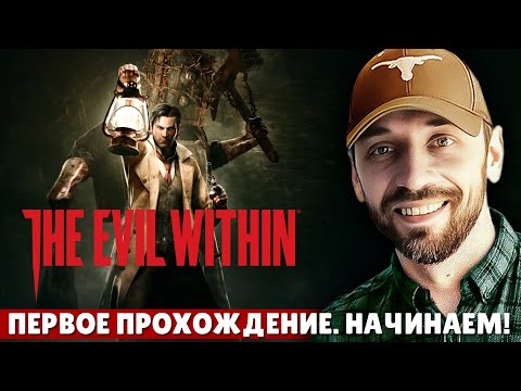 Видео: EVIL WITHIN - Хоррор от отца Resident Evil! (Стрим 1)