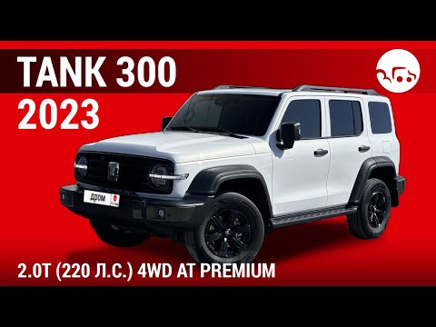 Видео: Tank 300 2023 2.0T (220 л.с.) 4WD АТ Premium - видеообзор