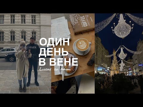 Видео: Один День из Жизни в Вене | Влог |Рождественская Атмосфера