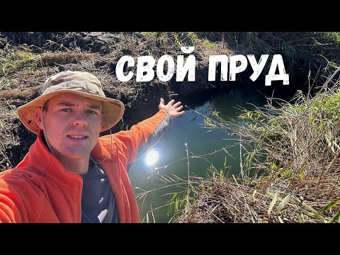 Видео: У МЕНЯ ПОЯВИЛСЯ ПРУД, ТЕПЕРЬ БУДУ РАЗВОДИТЬ РЫБУ И БУДЕТ ГДЕ РЫБАЧИТЬ!