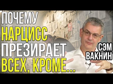 Видео: Презрение НАРЦИССА к вам. Как нарциссы превращают стыд в превосходство | Сэм Вакнин