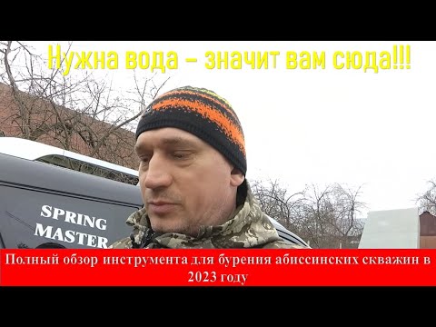 Видео: Полный обзор инструмента для бурения абиссинских скважин в 2023 году