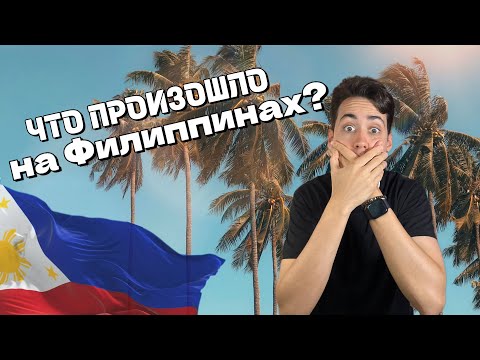 Видео: На Филиппинах стало плохо, не совершайте таких ошибок!