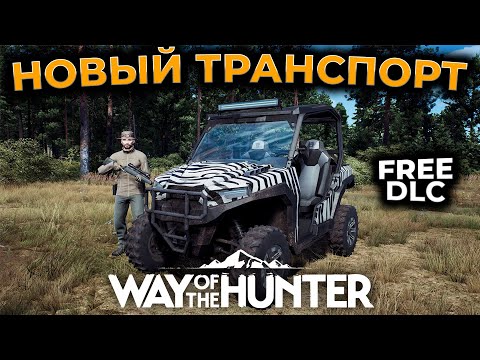 Видео: [ГАЙД] DLC НОВЫЙ ТРАНСПОРТ - Free UTV DLC 1.21 ► Way Of The Hunter