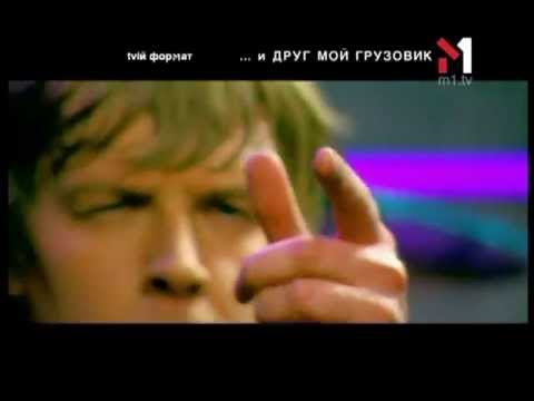 Видео: И Друг Мой Грузовик - Живой концерт Live. Эфир программы "TVій формат" (21.03.05)