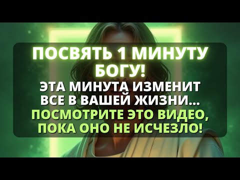 Видео: 🚨 ЭТО ВИДЕО ПОЯВИЛОСЬ ДЛЯ ВАС, ПОТОМУ ЧТО БОГУ НУЖНА ОДНА МИНУТА ОТ ВАС! - Бог говорит