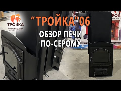 Видео: Обзор печи по-серому «Тройка 06»