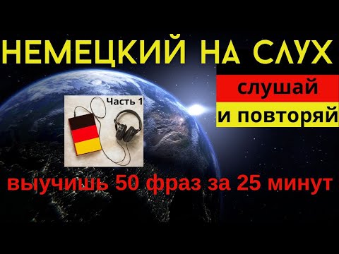 Видео: 🔶 НЕМЕЦКИЙ НА СЛУХ. УЧИМ 50 НЕМЕЦКИХ ФРАЗ ЗА 25 МИНУТ.🔶 #немецкий_язык #немецкий #немецкий_на_слух