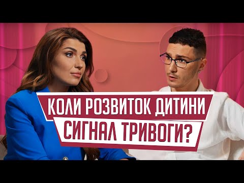 Видео: Крайні терміни розвитку дитини: коли варто хвилюватися?