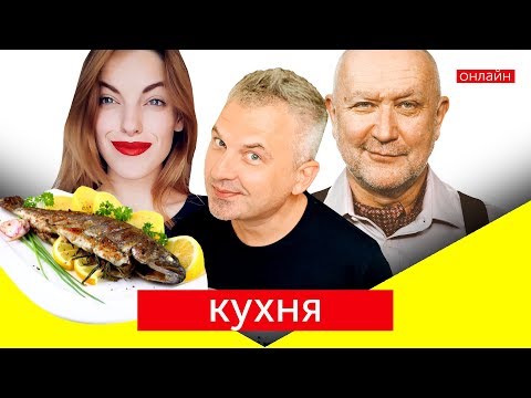 Видео: Форель з картоплею від Скрипіна та Яневського | КУХНЯ на skrypin.ua