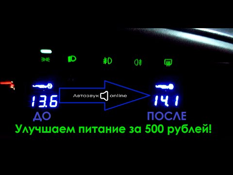 Видео: Доработка ВАЗ 2114: Улучшаем питание аудиосистемы за 500р. !