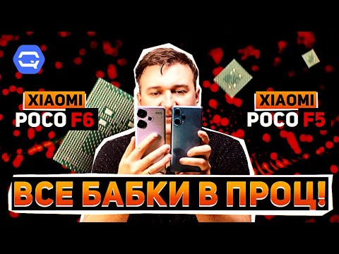 Видео: Xiaomi Poco F6 vs Xiaomi Poco F5. Самое понятное сравнение на канале?