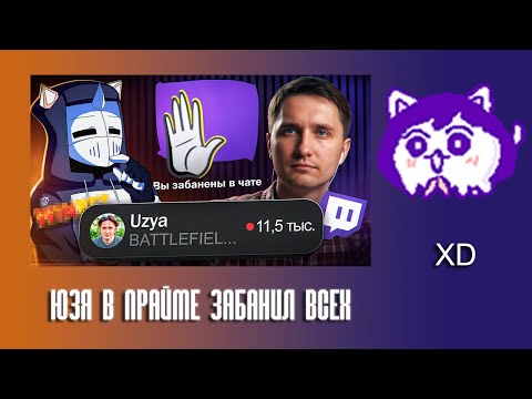 Видео: ЮВ СМОТРИТ: ЮЗЯ В ПРАЙМЕ ЗАБАНИЛ ВСЕХ