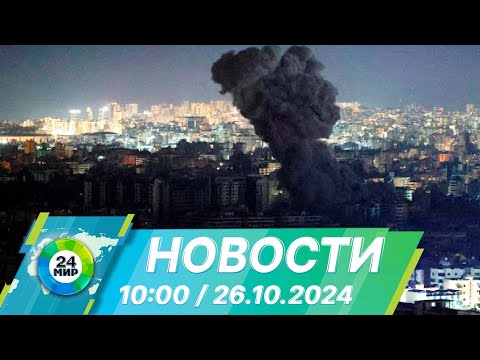 Видео: Новости 10:00 от 26.10.2024