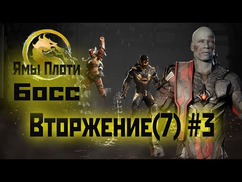 Видео: MK1 | 7 сезон вторжения(Пожиратель душ)#3 | Босс Ям Плоти и испытания (2024).