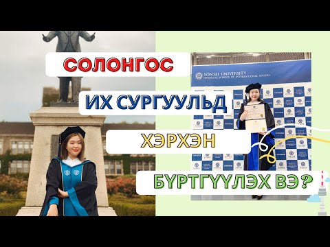 Видео: Солонгос Их Сургуульд Хэрхэн Бүртгүүлэх Вэ? [Бүрдүүлэх Материалууд] 🇰🇷