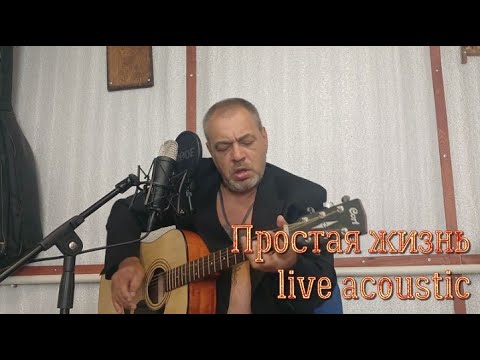 Видео: Простая жизнь live acoustic 07.25