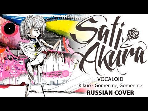 Видео: [VOCALOID на русском] Gomenne, Gomenne (Cover by Sati Akura) 🎃