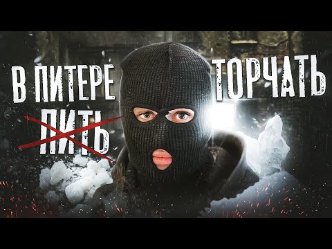 Видео: МЕФЕДРОНОВЫЙ ПИТЕР | ТУТ УПОТРЕБЛЯЮТ ВСЕ ?