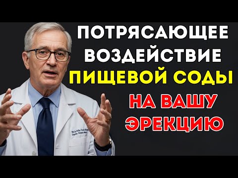 Видео: Мужчины 60+ 10 Секретов С Содой Для Более Сильных Эрекций, О Которых Почти Никто Не Говорит