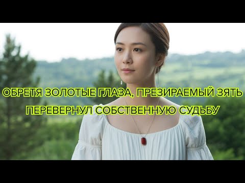 Видео: Обретя золотые глаза, презираемый зять перевернул собственную судьбу #судьба #возмездие #герой
