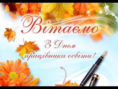 Видео: Відеоряд про Вечір відпочинку до Дня працівників освіти-2024 в ДНЗ "Барський ПБЛ"