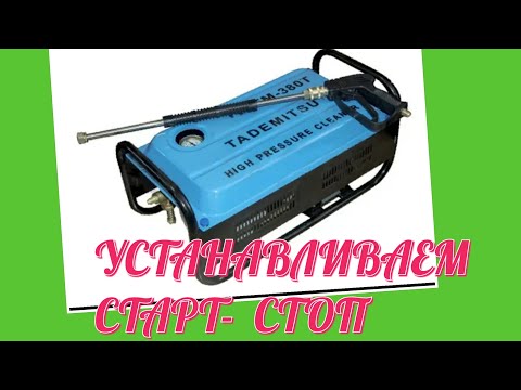 Видео: Минимойка Tademitsu TM-380. Установка системы СТАРТ-СТОП
