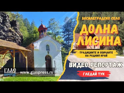 Видео: Село Долна Лисина - Босилеград
