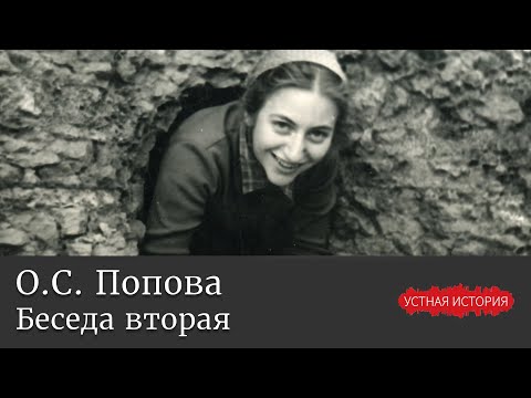 Видео: Ольга Сигизмундовна Попова. Беседа вторая