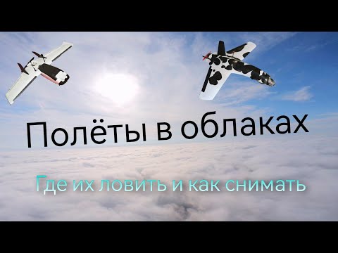 Видео: Полёты в облаках. Советы и рекомендации. Atomrc dolphin, zohd Dart 250g