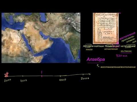 Видео: Алгебранын келип чыгышы