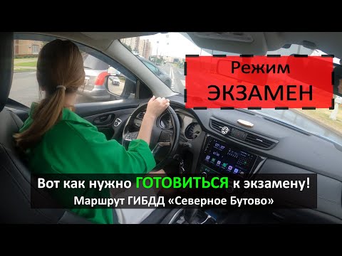 Видео: Вот как нужно готовиться к экзамену ГИБДД! Режим ЭКЗАМЕН  на маршруте ГИБДД Северное Бутово