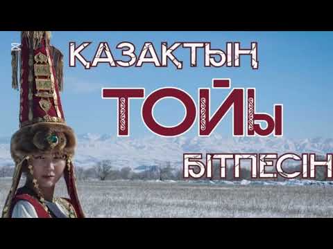 Видео: Тілек айту