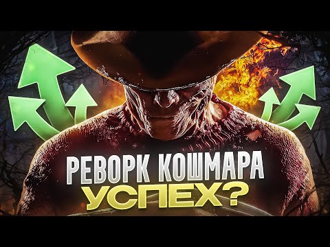 Видео: КАКИМ ПОЛУЧИЛСЯ РЕВОРК КОШМАРА О_о - BHVR СОЗДАЛИ ИМБУ?