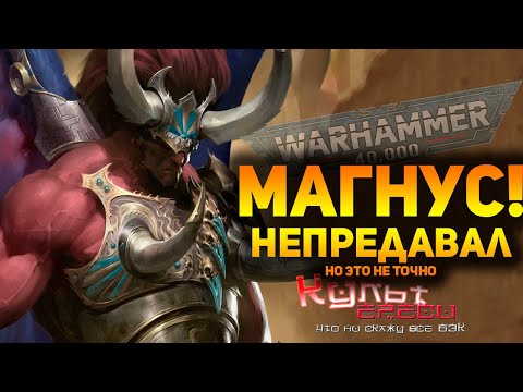 Видео: МАГНУС - ПРИМАРХ ТЫСЯЧИ СЫНОВ