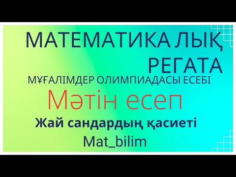 Видео: @mat_bilim. ОЛИМПИАДА ЕСЕБІ. Жай сандар қасиеті.