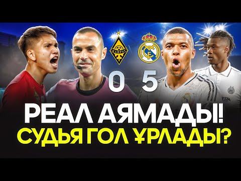 Видео: Қайрат 0-5 Реал Мадрид. Мбаппе білгенін істеді. Әділетсіз төреші. Чемпиондар Лигасы