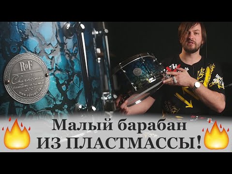 Видео: Малый барабан из пластика от Чужбинова Chuzhbinov drums - тупо топ