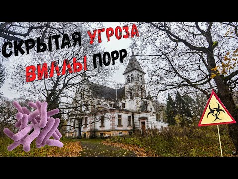 Видео: Скрытая угроза ЗАБРОШЕННОЙ Виллы Порр