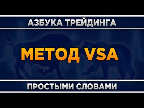 Видео: Метод VSA что это? Трейдинг для начинающих
