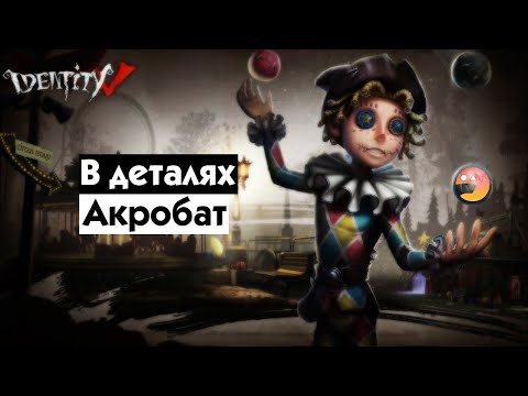 Видео: Гайд на АКРОБАТА | Identity V