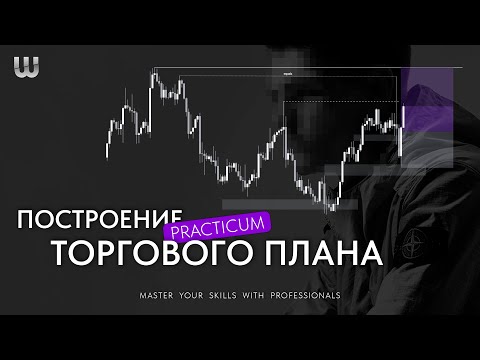 Видео: Как составить торговый план? | Практика Forex